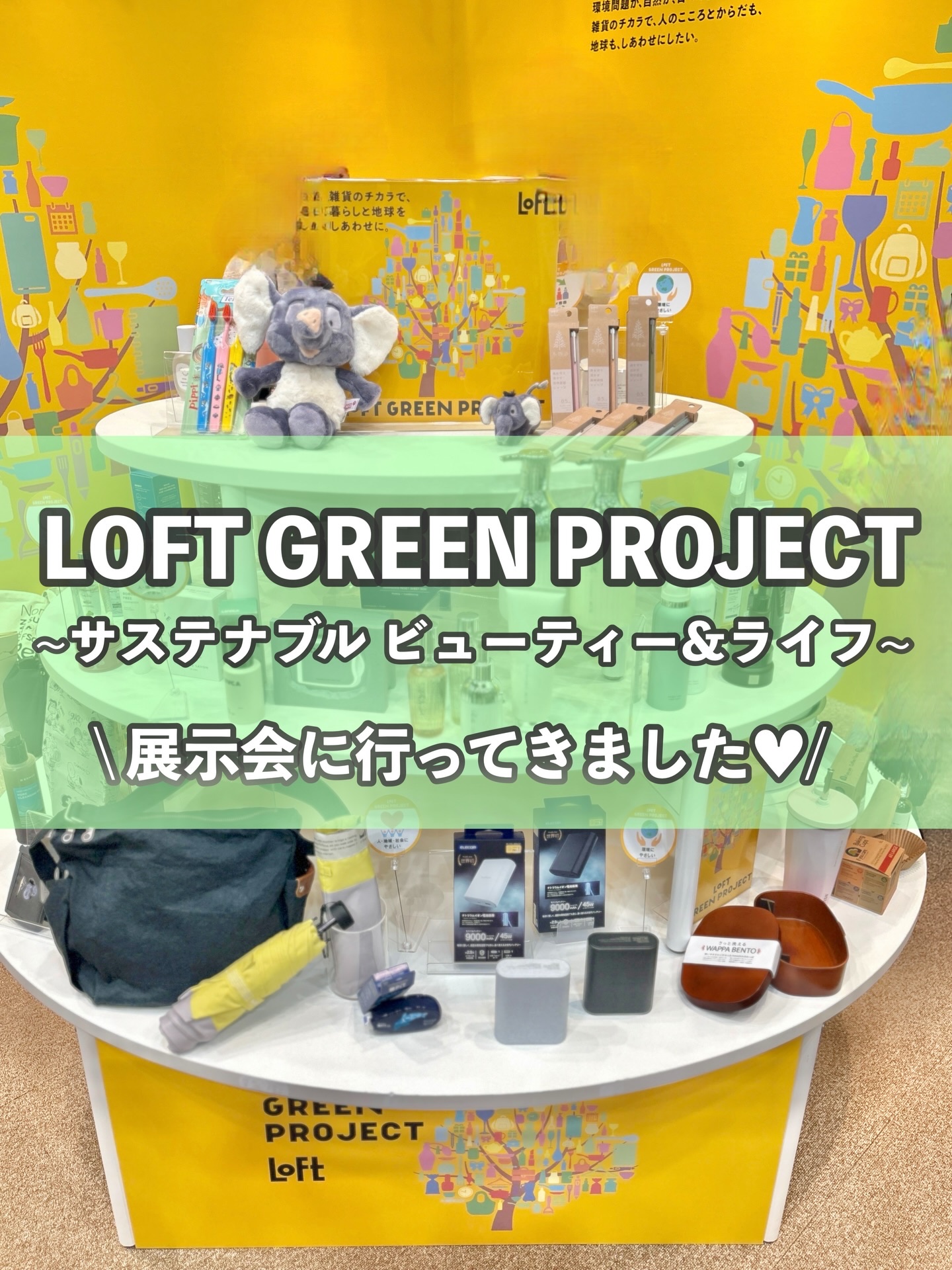 ．
\ 1/13 ~2/27まで全国のロフトで開催中！/

ロフト グリーンプロジェクト~サステナブルビューティー＆ライフ~の展示会に参加してきました🌿🤍

コスメから雑貨まで、エコフレンドリーな製品やオーガニック製品がロフトに勢揃い！