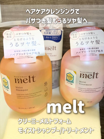 メルト モイストシャンプー/トリートメント/melt/市販シャンプーを使ったクチコミ(1枚目)