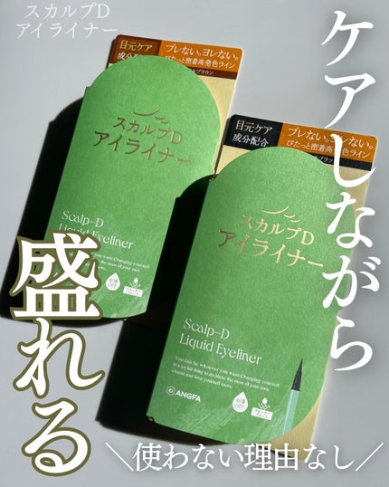 スカルプD アイライナー/アンファー(スカルプD)/リキッドアイライナーを使ったクチコミ(1枚目)