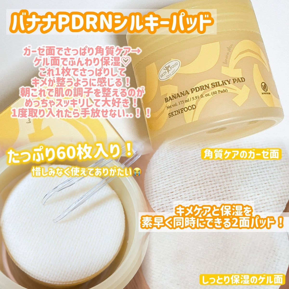 バナナPDRN シルキーパッド/SKINFOOD/トナーパッドを使ったクチコミ（2枚目）