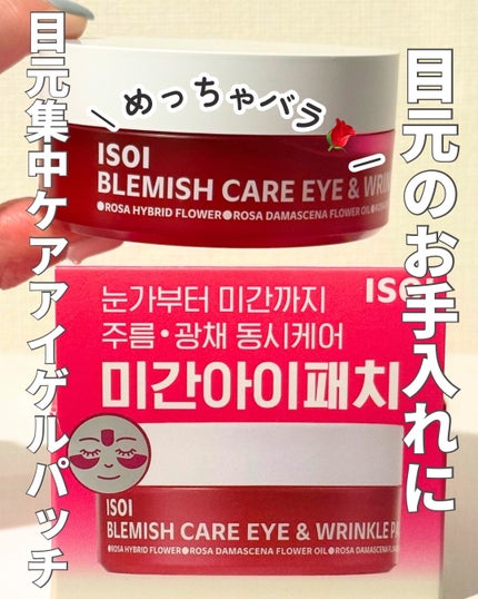 アイソイ 目元集中ケア アイゲルパッチ /ISOI/アイケア・アイクリームを使ったクチコミ(1枚目)