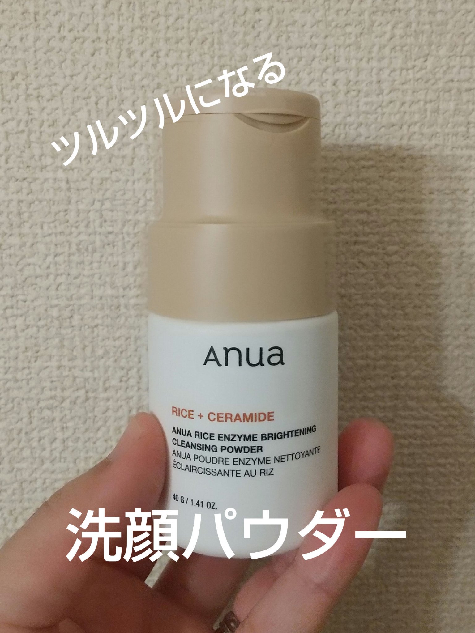 ライス ブライトニング酵素洗顔パウダー/Anua/洗顔パウダーを使ったクチコミ（1枚目）