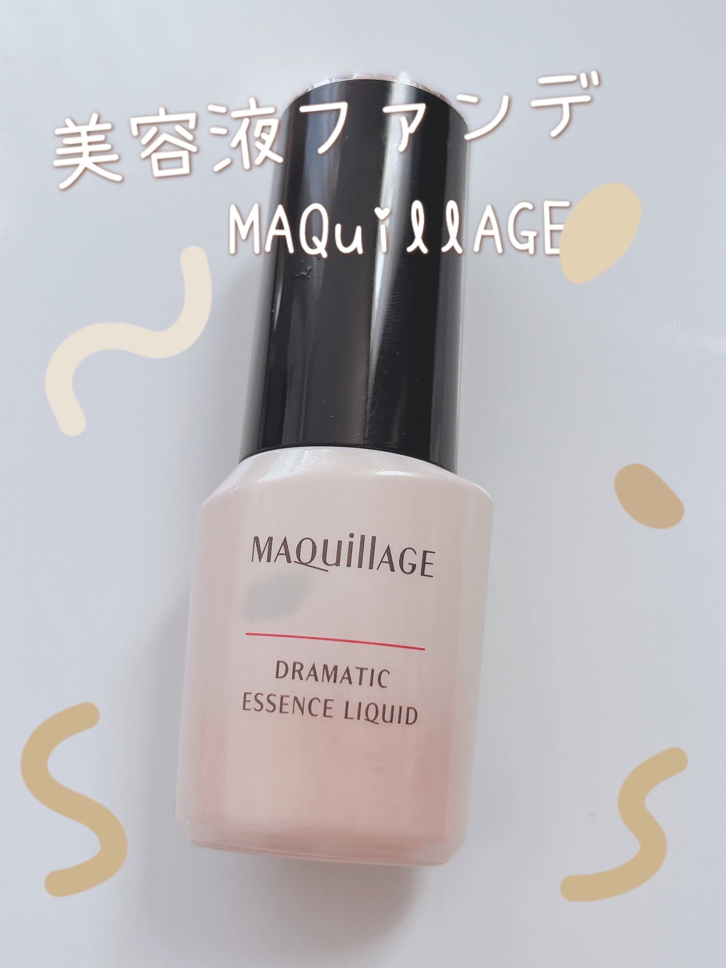 ドラマティックエッセンスリキッド/マキアージュ/リキッドファンデーションを使ったクチコミ(1枚目)