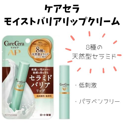 ケアセラ モイストバリアリップクリーム/ケアセラ/リップクリームを使ったクチコミ（1枚目）