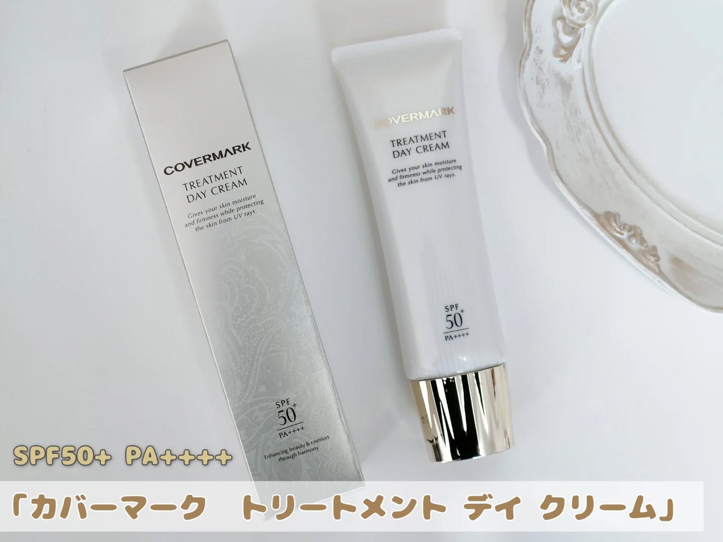 トリートメント デイ クリーム/COVERMARK/日焼け止めクリームを使ったクチコミ（1枚目）