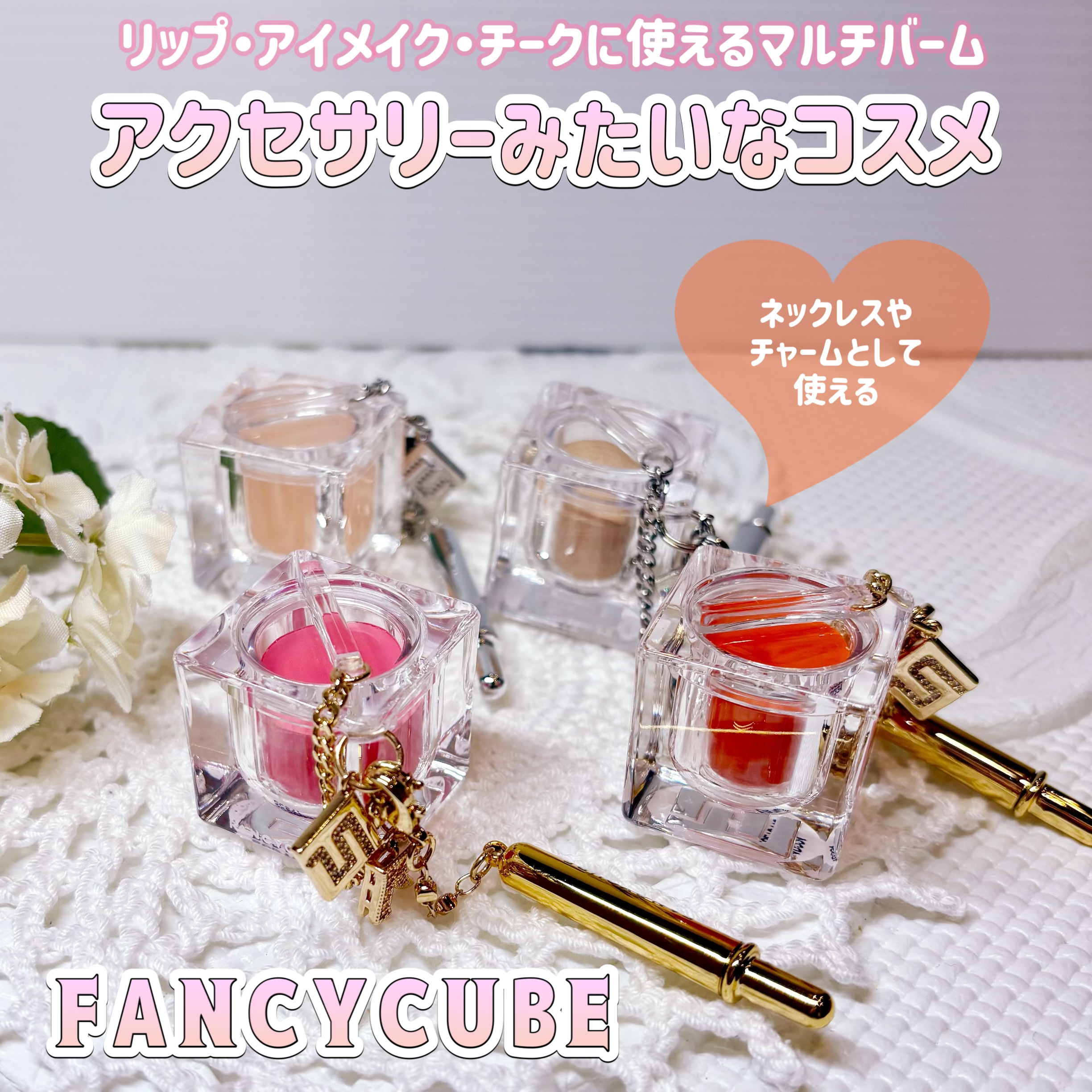FANCYCUBE様のプレキャンで頂きました
【gifted】

コロンと可愛いデザインで
ネックレスやチャームとして
アクセサリーのように使えるコスメ✨

リップ・アイメイク・チークに使える
マルチバームでリップブラシも付いて
いるから外