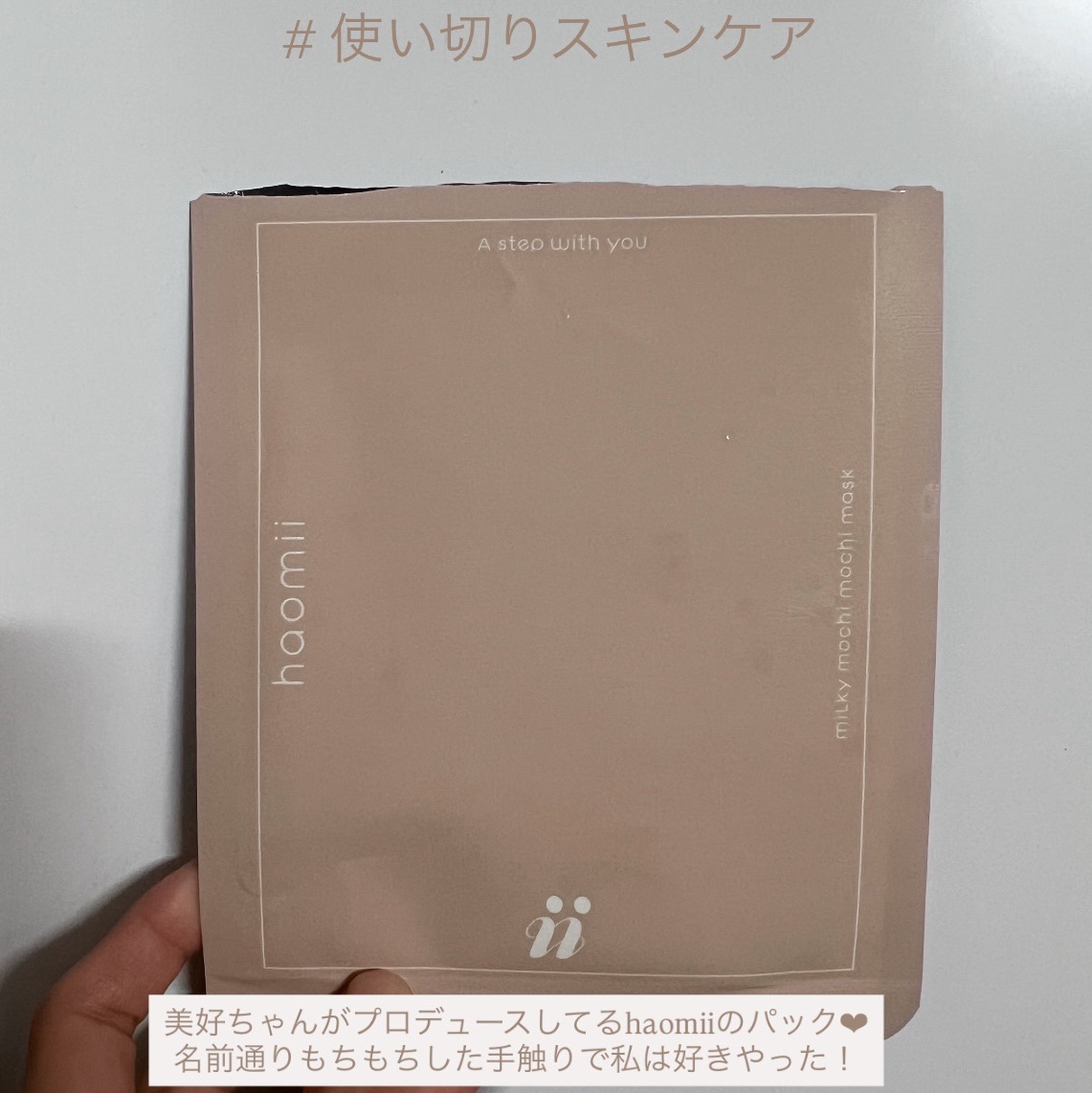 haomiiのミルキーもちもちシートマスク🤍

買い足して買い足した分までぜーーんぶ使い切り🤍(ストックゼロ状態)


パックは薄めでもちもちした手触りが私好み💕

パック時間も5〜10分と長すぎず短すぎず🙆🏻‍♀️



パック