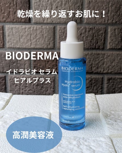イドラビオ セラム ヒアルプラス/ビオデルマ/美容液を使ったクチコミ(1枚目)