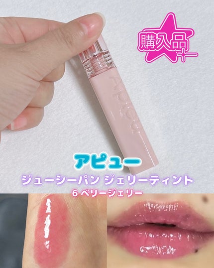 アピュー ジューシーパン ジェリーティント/A’pieu/リップティントを使ったクチコミ(1枚目)