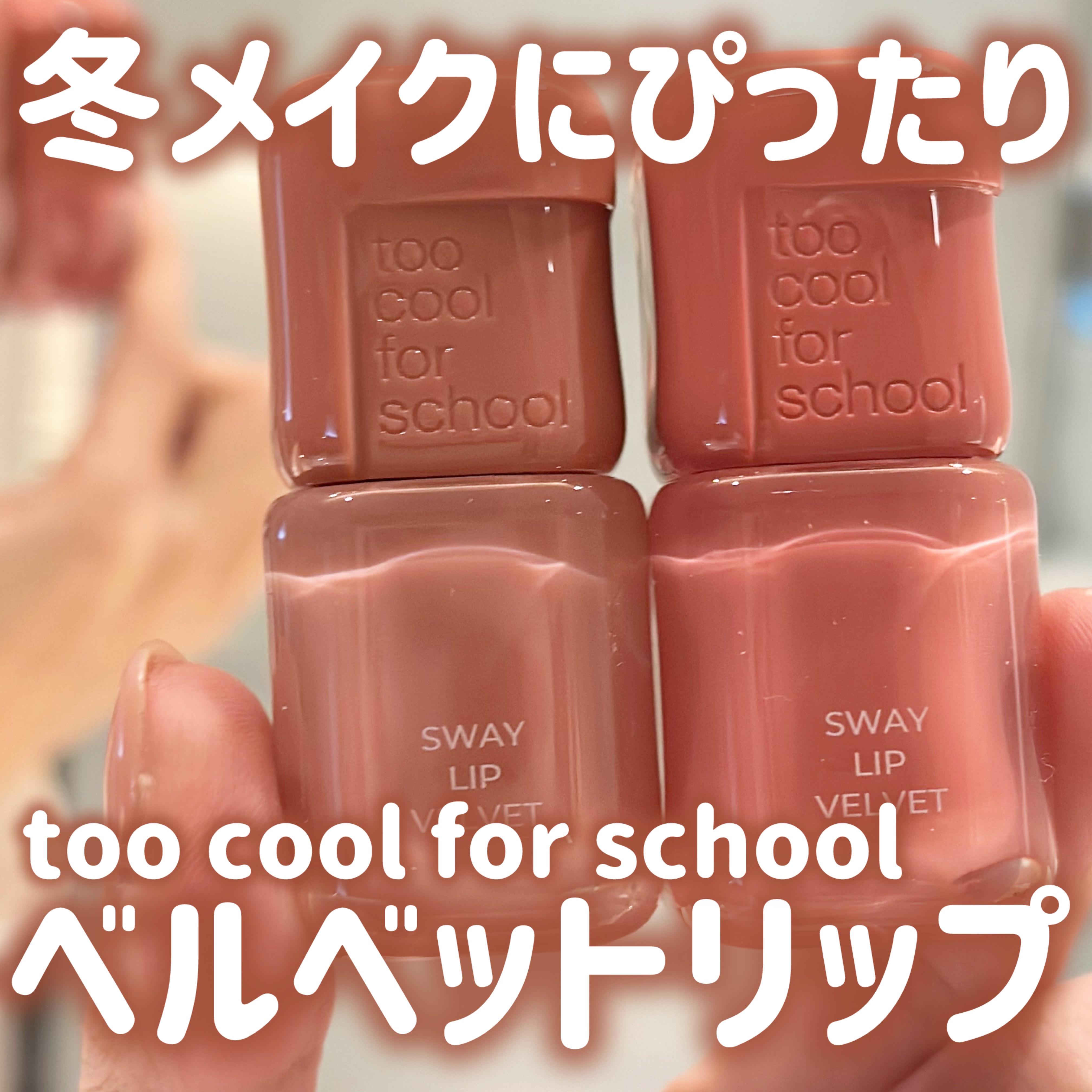 スウェイリップベルベット #05 ロージーオート/too cool for school/リップティントを使ったクチコミ（1枚目）
