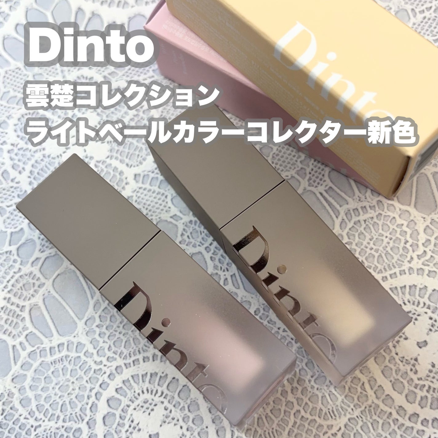 ライトベールカラーコレクター/Dinto/リキッドコンシーラーを使ったクチコミ(1枚目)