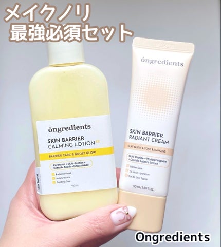 オングリディエンツ スキンバリアカーミングローション EX/Ongredients/乳液を使ったクチコミ(1枚目)