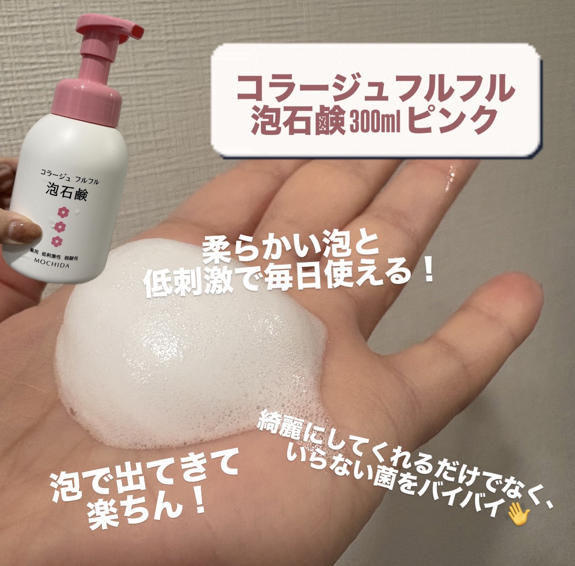 コラージュフルフル コラージュフルフル 泡石鹸のクチコミ「こんにちは✨

本日はフェムケアアイテムをご使用します！

コラージュフルフル 泡石鹸 300.....」（2枚目）