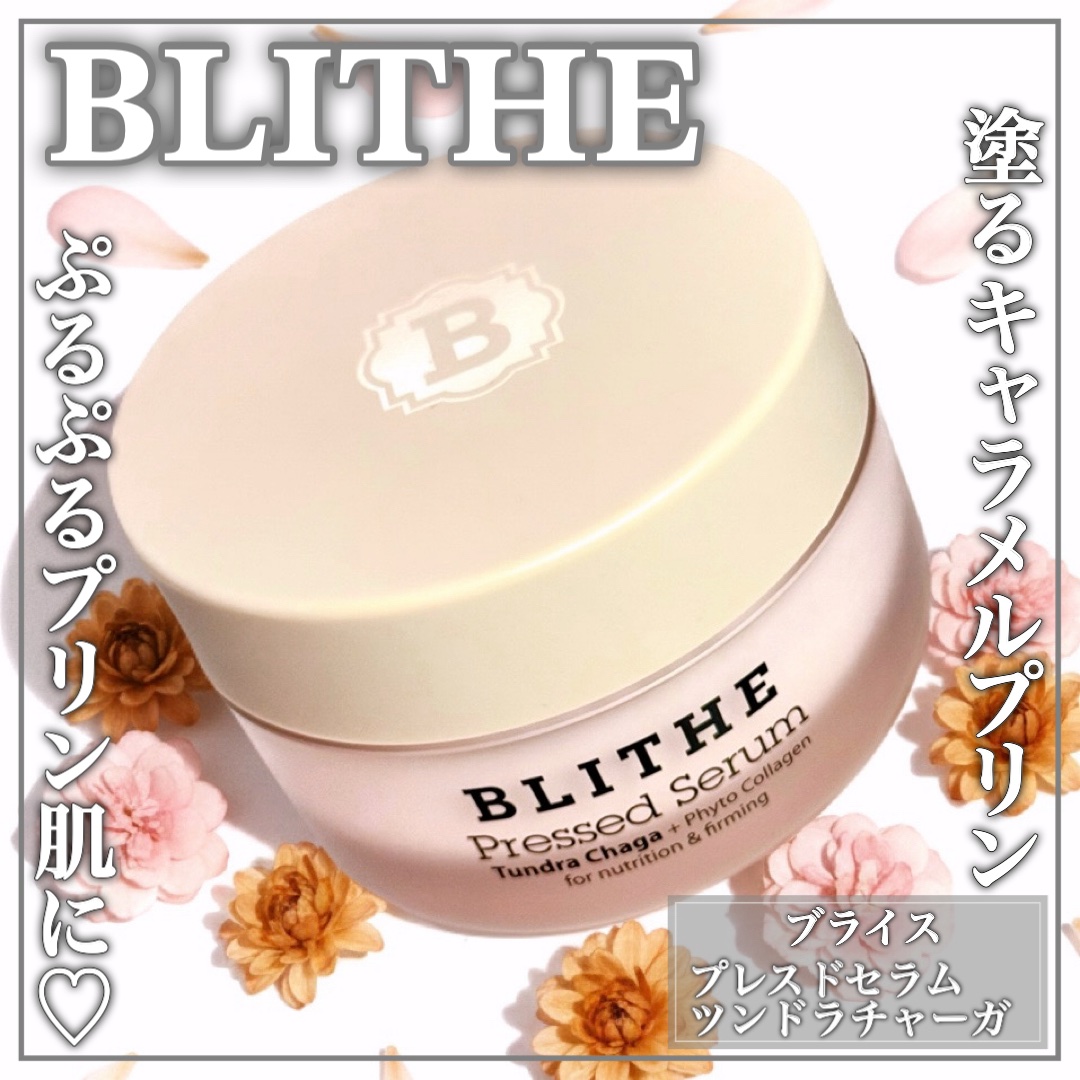 なんだか美味しそうな塗るキャラメルプリンでプリン肌にꕤ

🤍BLITHE🤍

ꕤ••┈┈••ꕤ••┈┈••ꕤ••┈┈••ꕤ••┈┈••ꕤ

ブライス

Pressed Serum Tundra chag