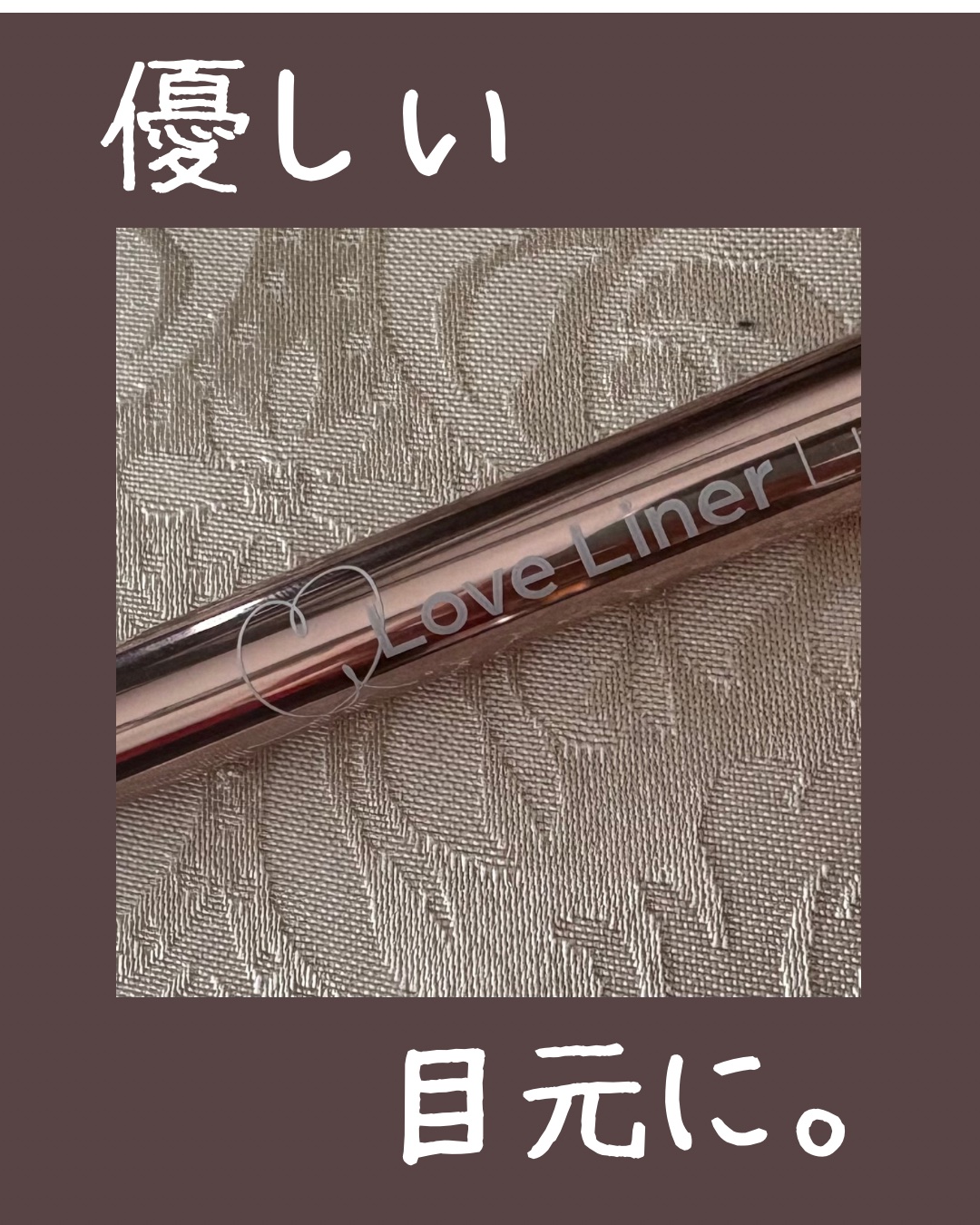 バレンタインメイクにも◎🍫

こんな人におすすめ！

✅優しい印象にしたい
✅描きやすさ重視

...
ラブ・ライナー
リキッドアイライナーR5
ダークブラウン
¥1,760〜
...

リピート確定👍

#2026年初買いアイテム #