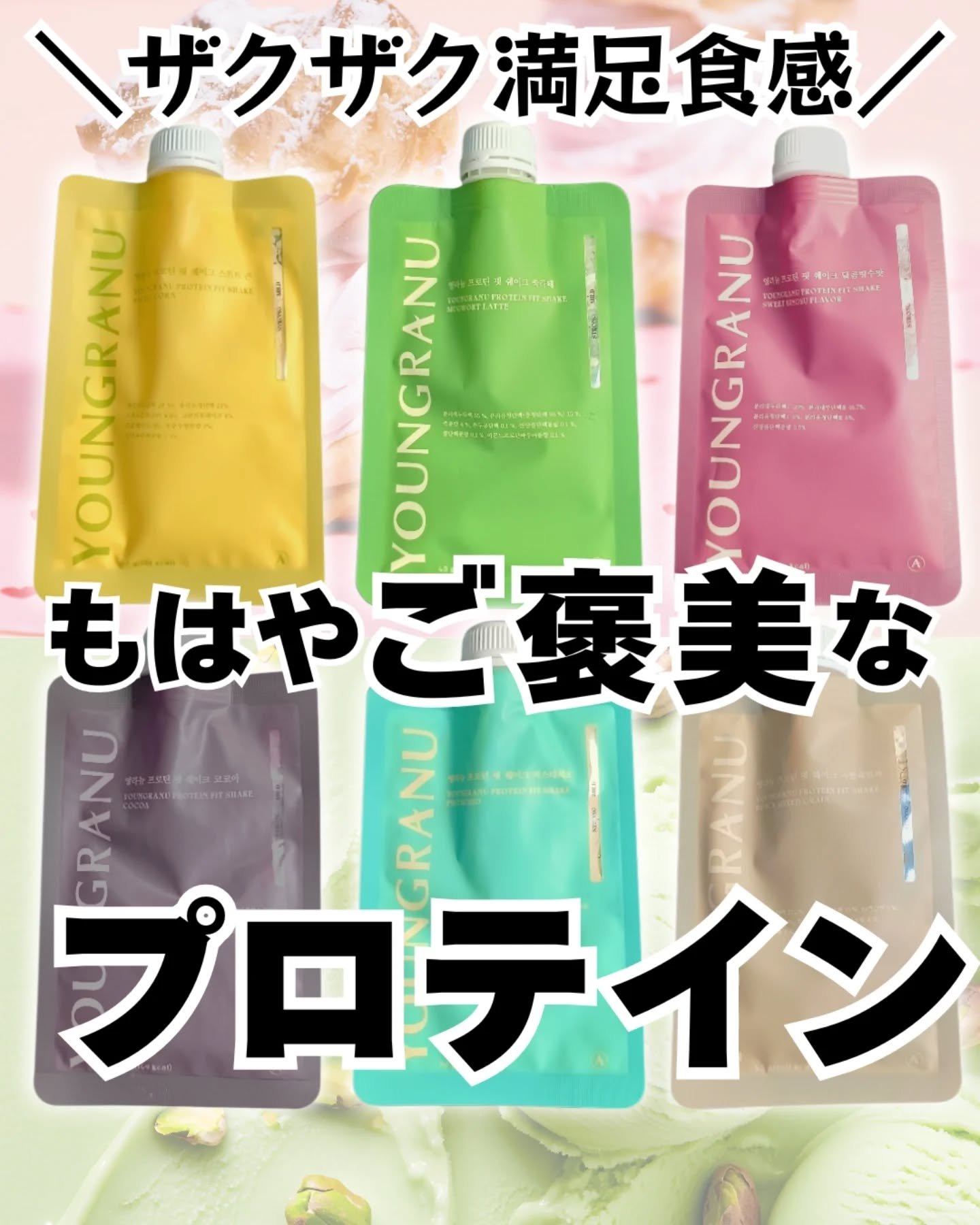 ヨンラニュープロテインフィットシェイク/YOUNGRANU/その他プロテインを使ったクチコミ（1枚目）