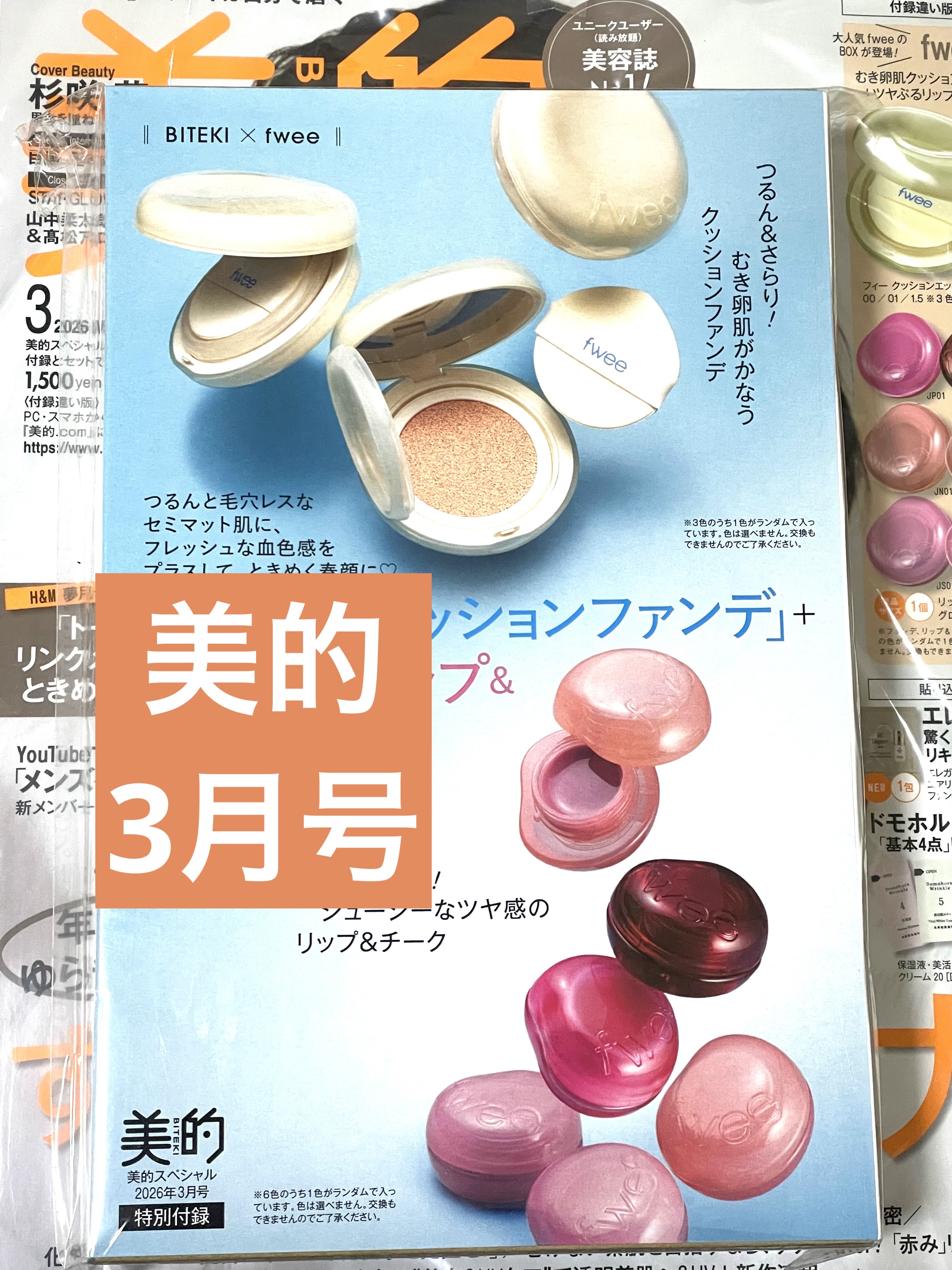 美的 2025年10月号 増刊〈ツヤ仕込みケアセット版〉/美的/雑誌を使ったクチコミ（1枚目）