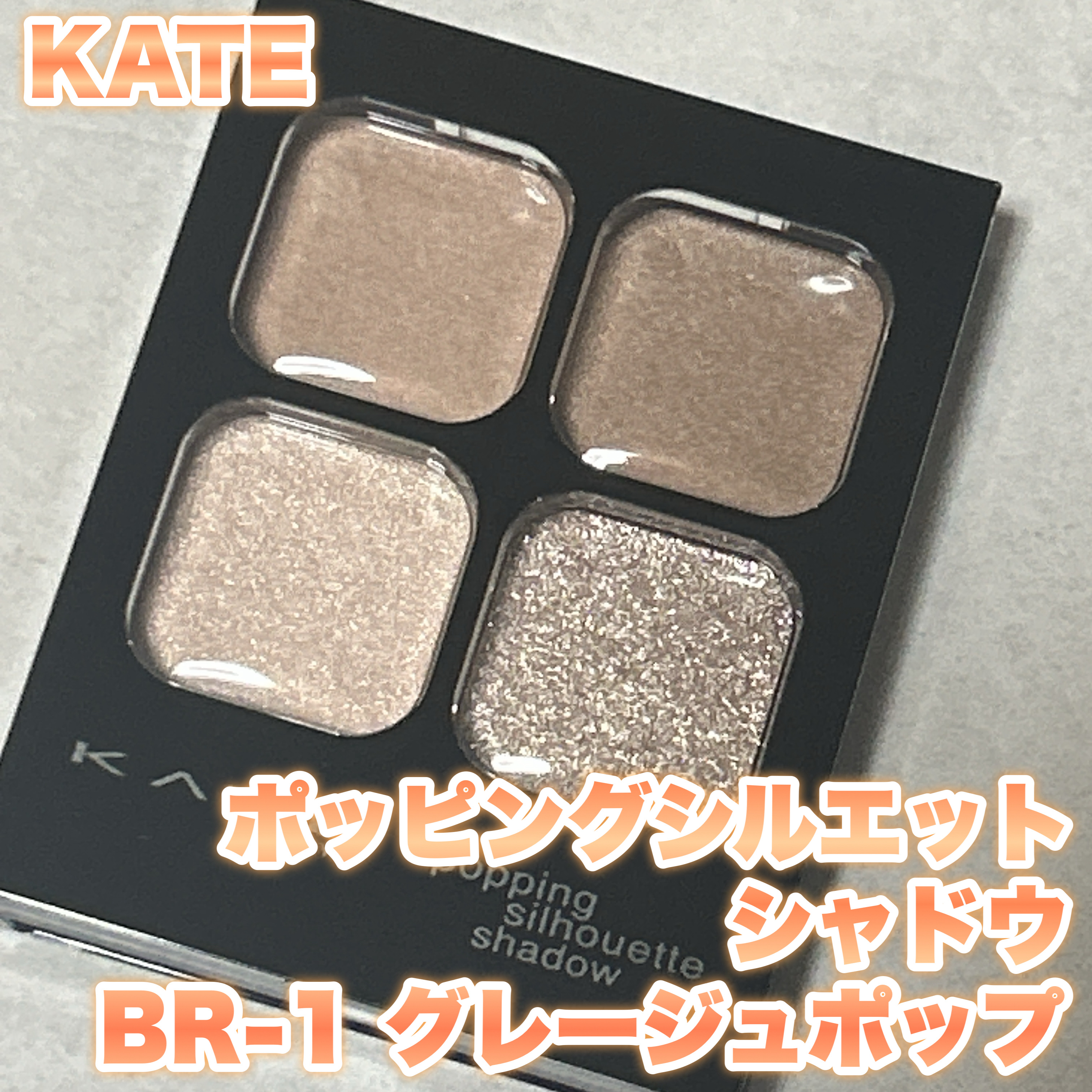 ケイト ポッピングシルエットシャドウ/KATE/アイシャドウパレットを使ったクチコミ（1枚目）
