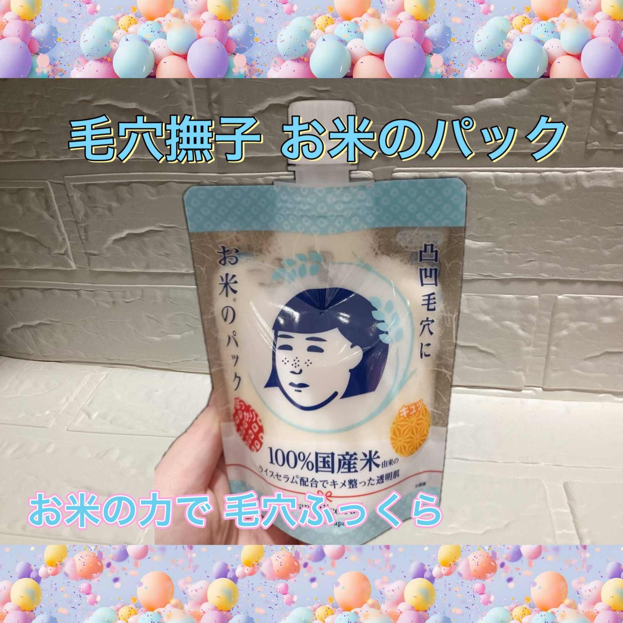 お米のパック/毛穴撫子/洗い流すパック・マスクを使ったクチコミ（1枚目）