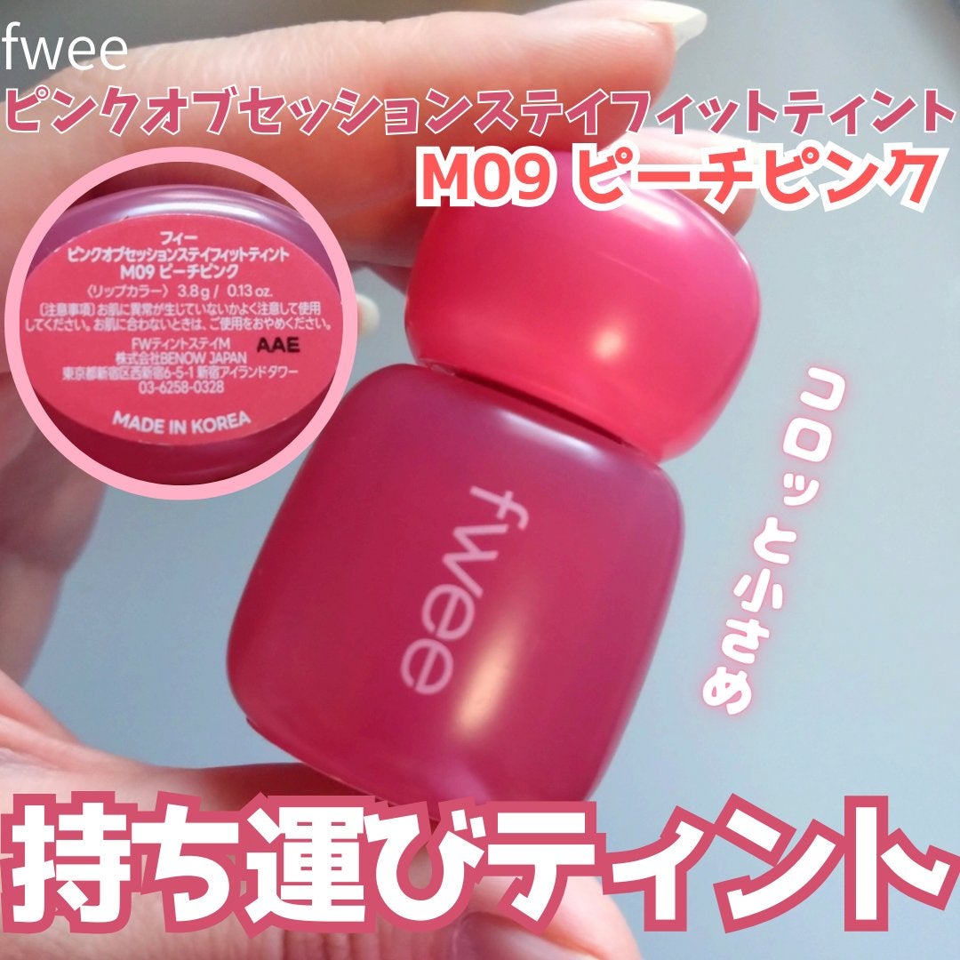 フィー ピンクオブセッションステイフィットティント/fwee/リップティントを使ったクチコミ(1枚目)