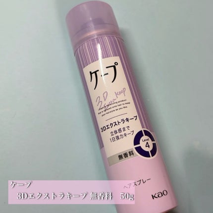 ケープ 3Dエクストラキープ 無香料/ケープ/ヘアスプレーを使ったクチコミ(1枚目)