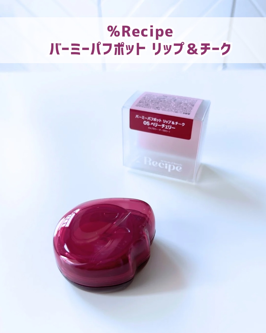 バーミーパフポットリップアンドチーク/%Recipe/ジェル・クリームチークを使ったクチコミ（1枚目）