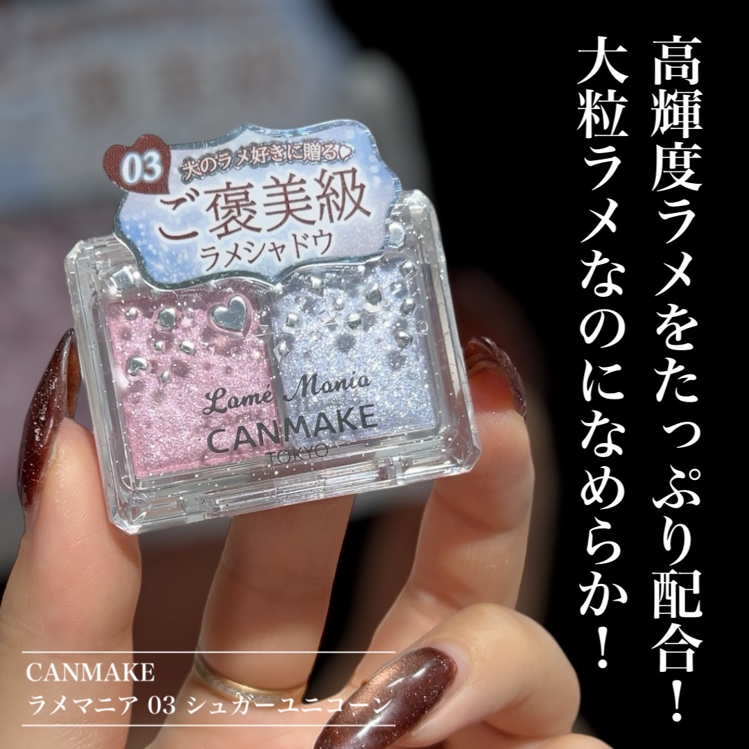 ラメマニア/キャンメイク/アイシャドウを使ったクチコミ（2枚目）