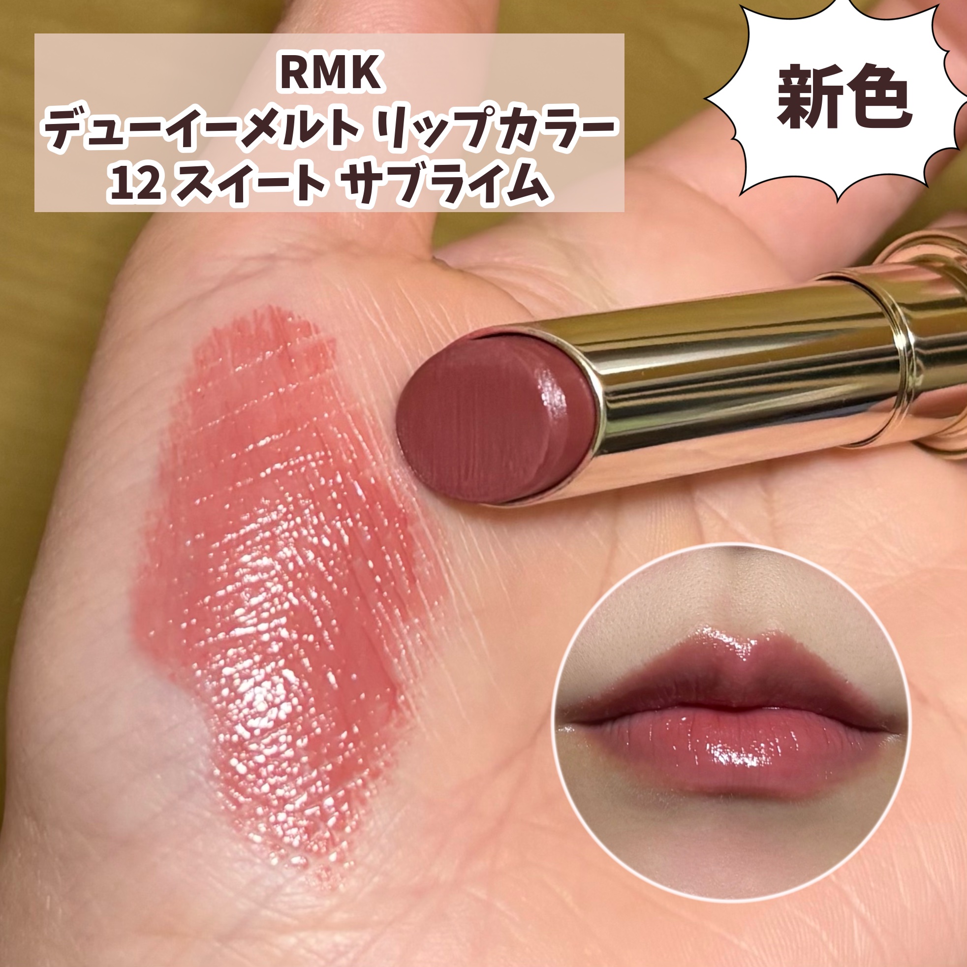RMK デューイーメルト リップカラー/RMK/口紅を使ったクチコミ（3枚目）