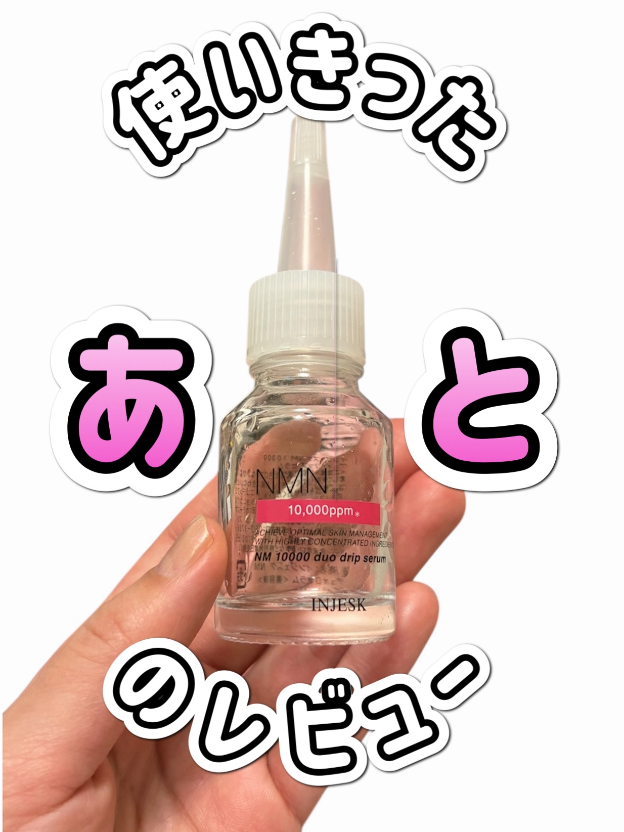 インジェスク NM １００００ デュオ ドリップ セラム/INJESK/美容液を使ったクチコミ（1枚目）