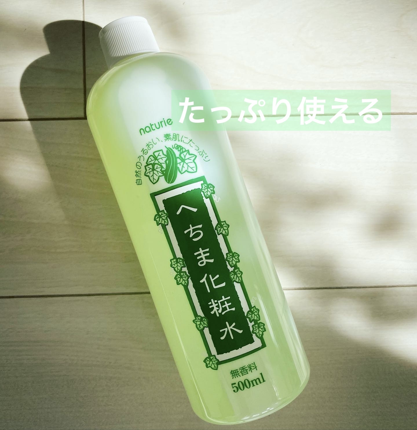 ナチュリエ へちまの化粧水 ローションHのクチコミ「#へちま化粧水 🥰

大容量でお値段もお求めやすいので、
全身にたっぷり使えます✨

冬は少し.....」（1枚目）