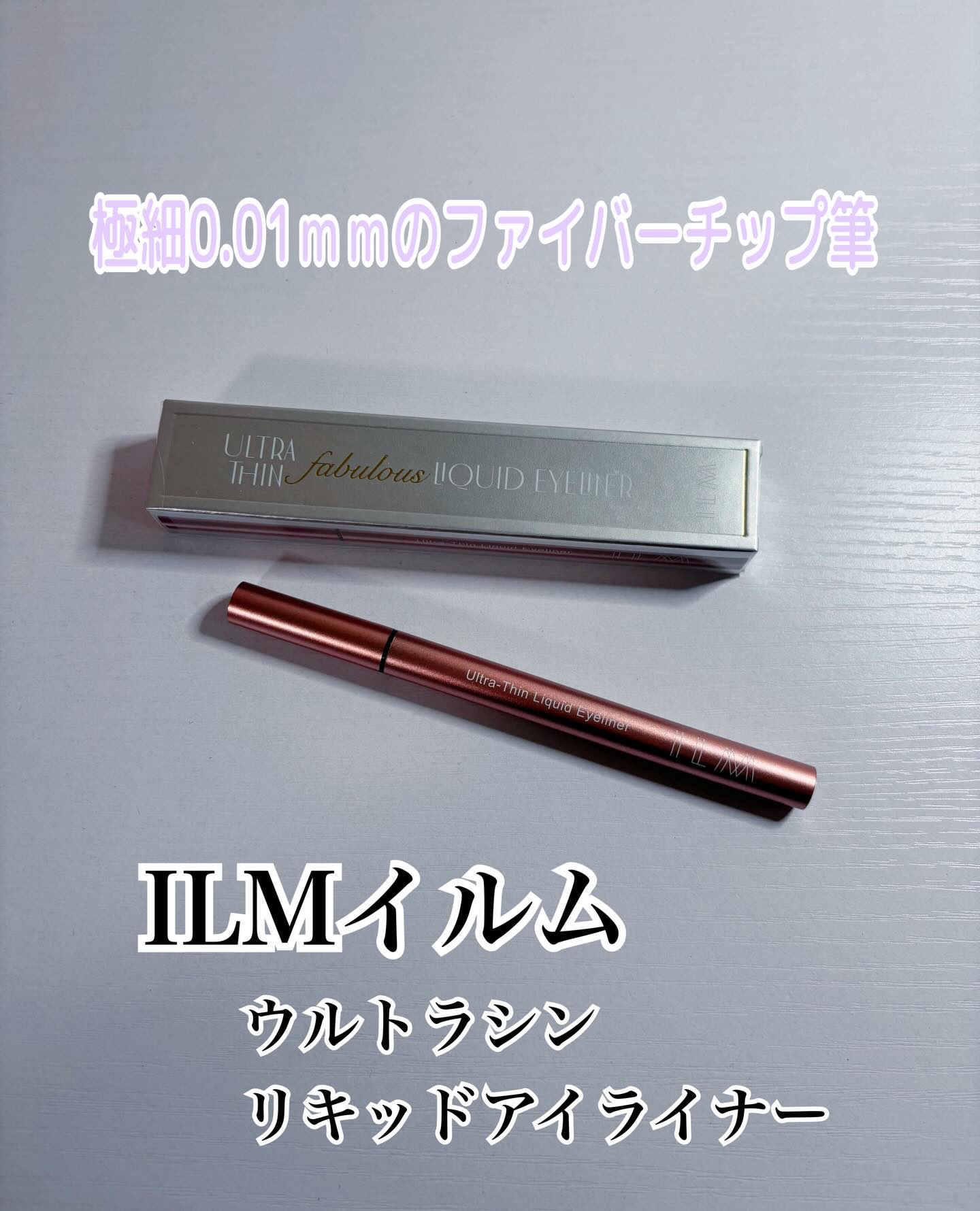 #PR
ILM イルム
 @ilmcosmetics 様
▫️ウルトラシンリキッドアイライナー
をいただきました✨

極細0.01mmのファイバーチップ筆で細部まで描きやすいです◎
長時間にじまずにキープしてくれます🌸
ウォータープルーフ