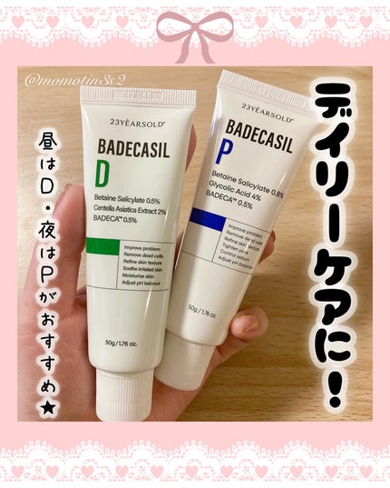 バデカシルDクリーム/23years old/フェイスクリームを使ったクチコミ(3枚目)