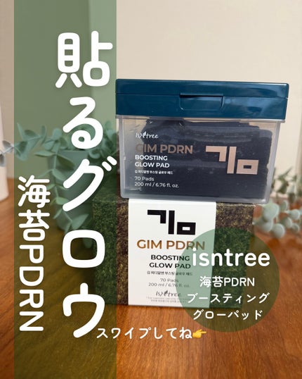 海苔PDRNブースティンググローパッド/Isntree/トナーパッドを使ったクチコミ(1枚目)