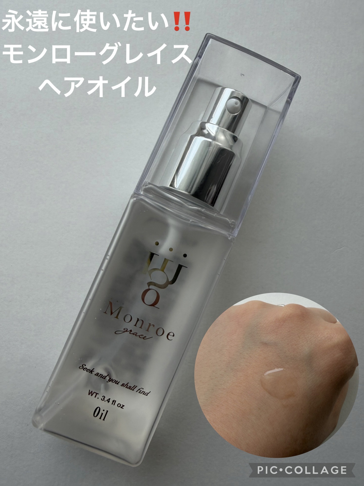 モンローグレイス モンローグレイス オイルのクチコミ「モンローグレイス オイル✨


私の人生のベストヘアケア👑✨ 
香り・使用感全てにおいて好みで.....」（1枚目）