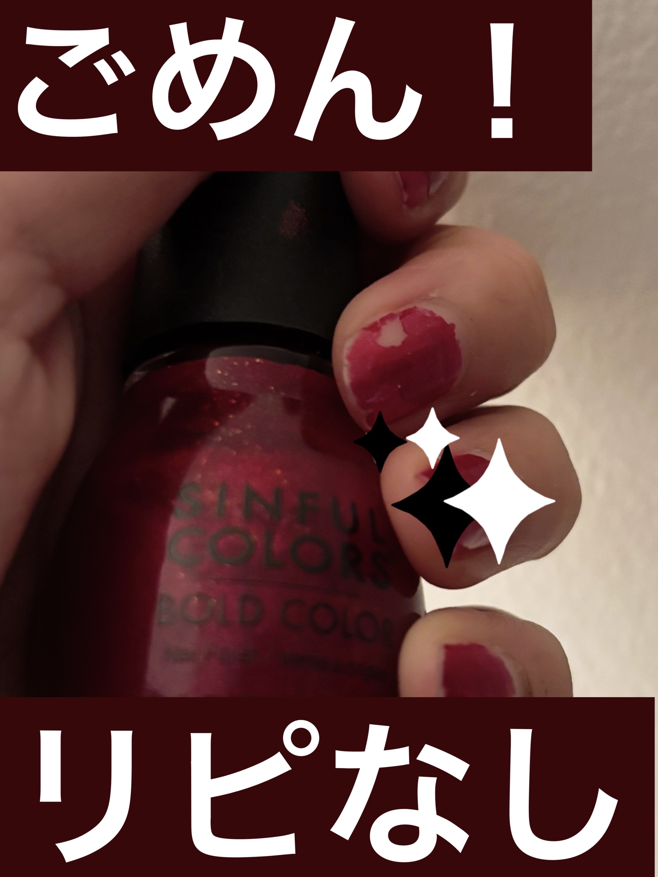 超絶お買い得だった100均ネイルことダララマのネイル💅※ダララマはカナダのダイソー的なお店

おしゃれなワインレッド🍷に一目惚れ🤩だったのだけれど

これがほんっとすぐ剥げる

仕事で封筒に紙をいれようとしたら、封筒にネイルの赤がつく