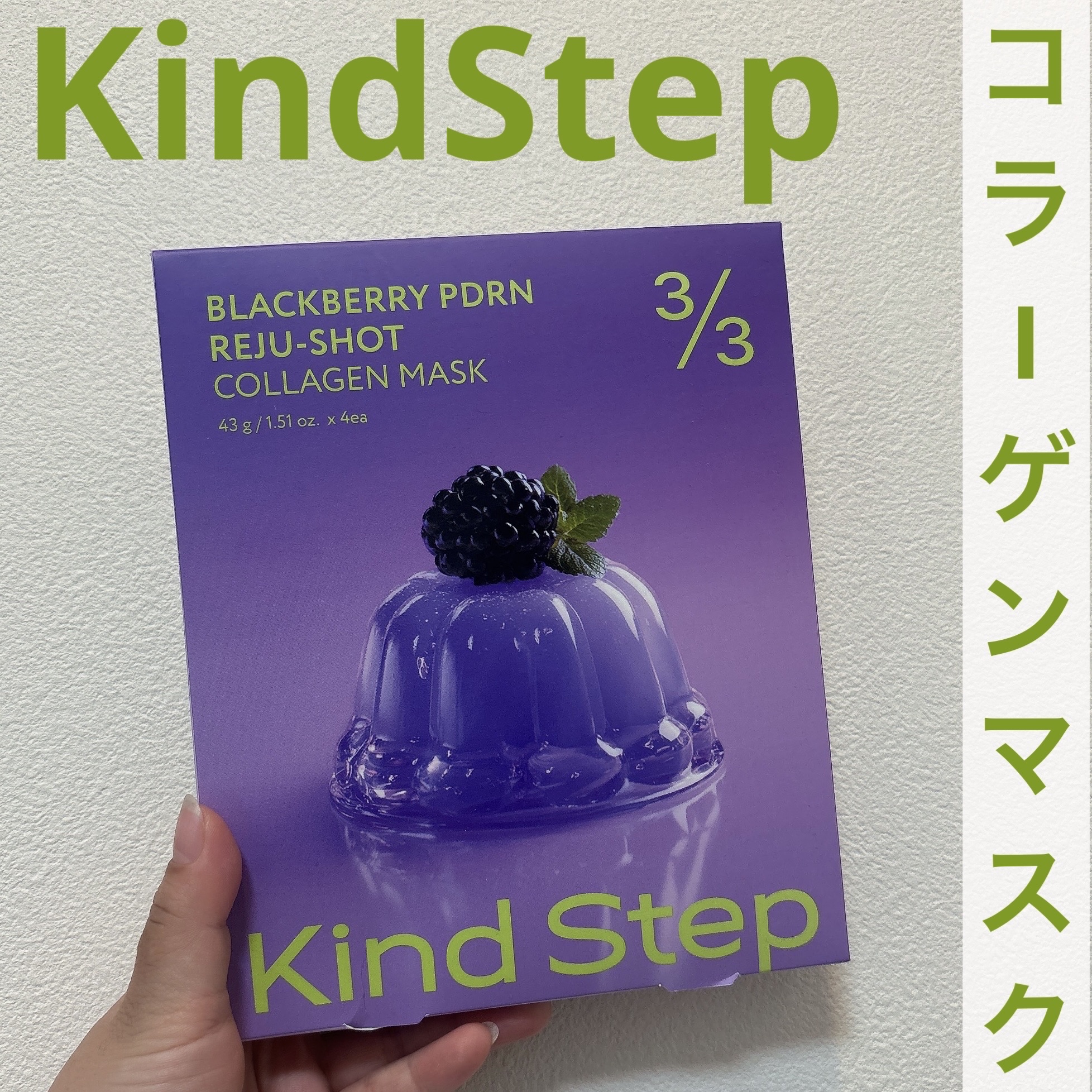 ブラックベリーPDRN リジュショット コラーゲンマスク/KindStep/シートマスク・パックを使ったクチコミ（1枚目）