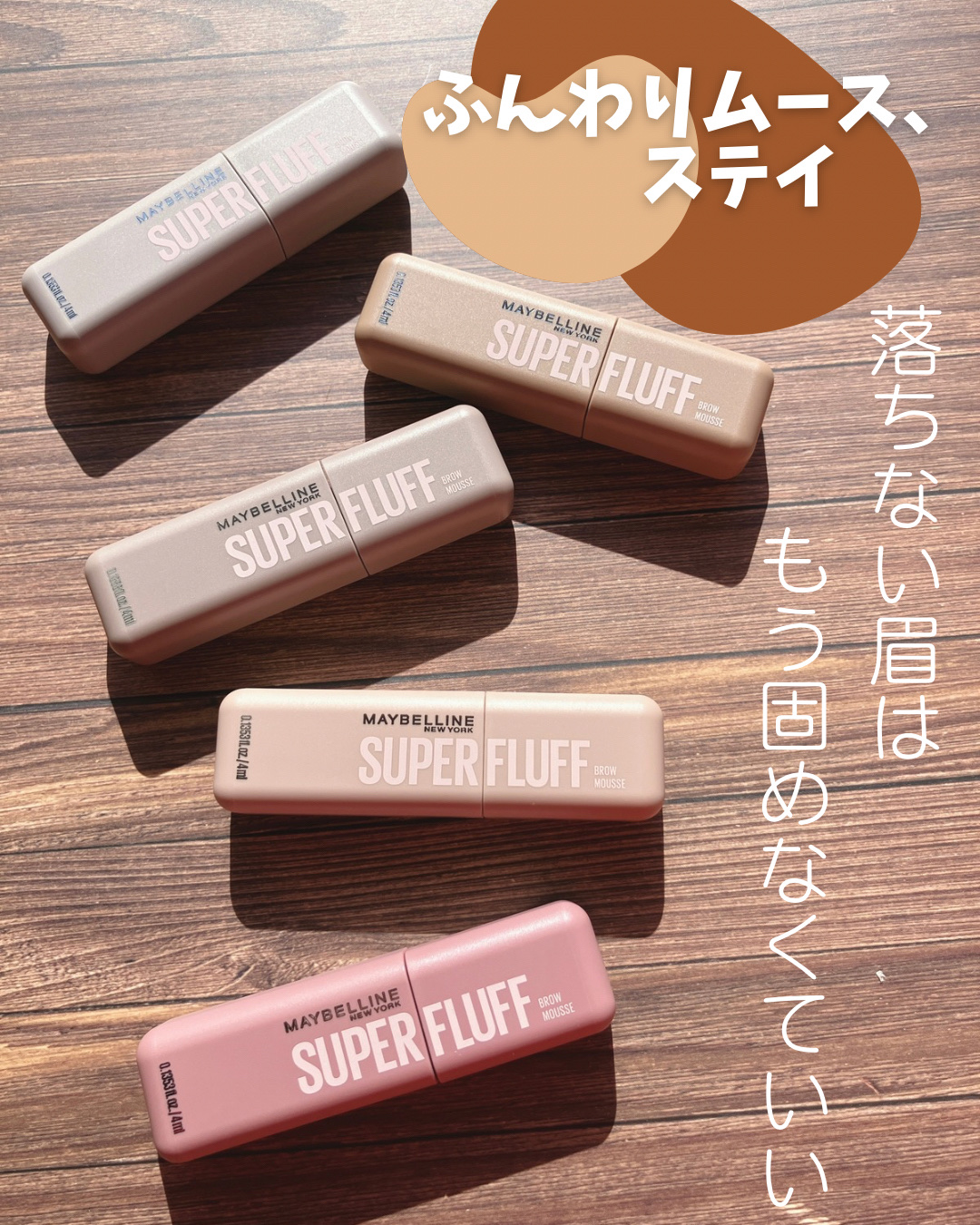 ＳＰ フラッフ ブロウ ムース/MAYBELLINE NEW YORK/眉マスカラを使ったクチコミ（1枚目）