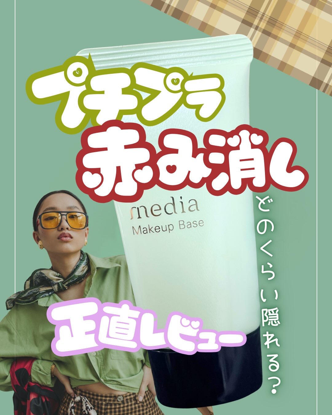 メイクアップベースＲ/media/化粧下地を使ったクチコミ（1枚目）