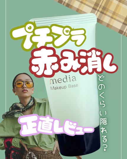 メイクアップベースR/media/化粧下地を使ったクチコミ(1枚目)