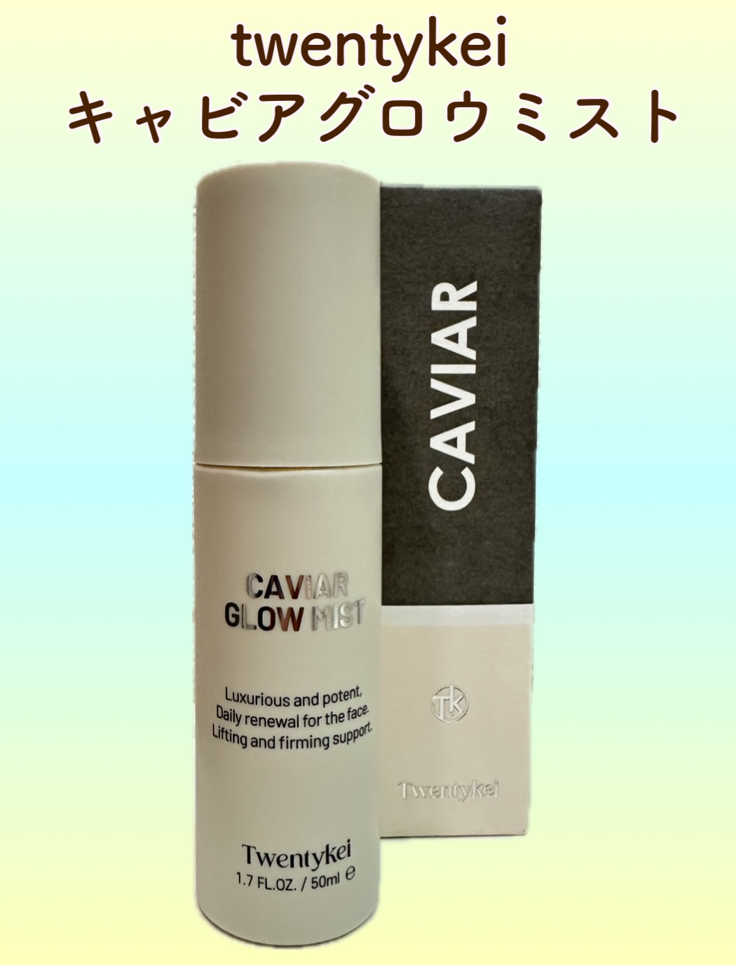 キャビアグロウミスト/Twentykei/ミスト状化粧水を使ったクチコミ（1枚目）