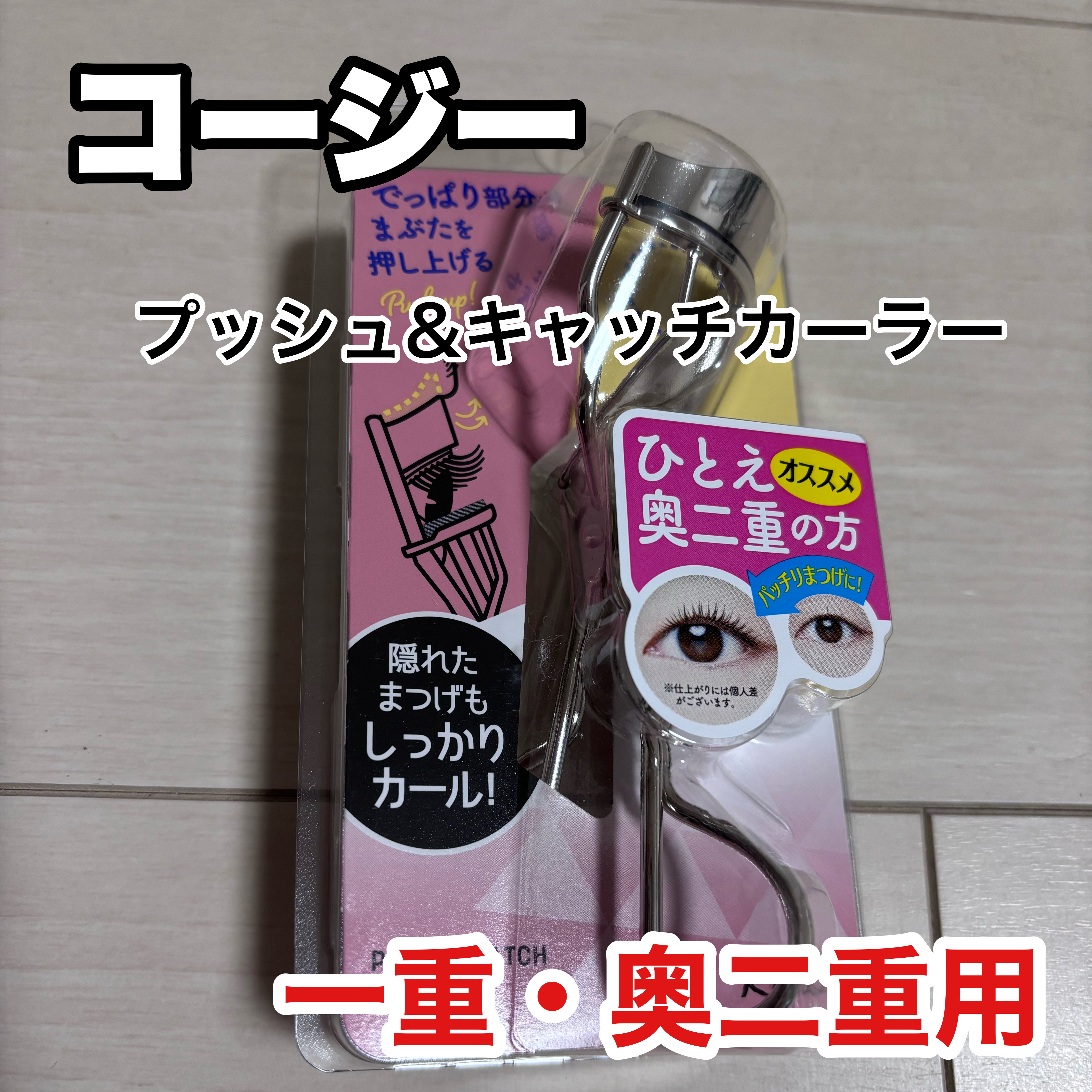 コージー プッシュ＆キャッチカーラー SVのクチコミ「コージー　プッシュ＆キャッチカーラー SV





このビューラーはビューラーの上に出っ張り.....」（1枚目）