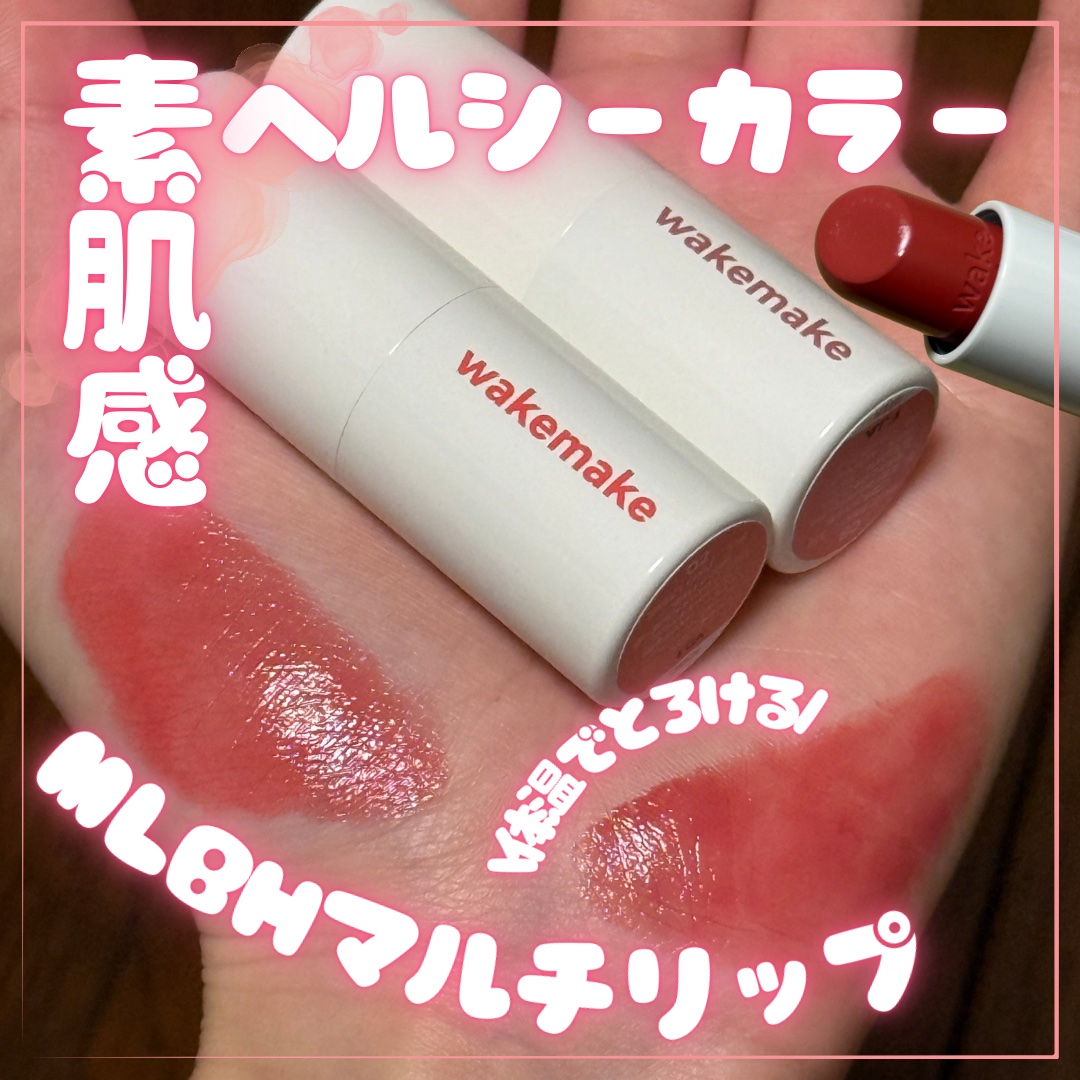 ヘルシーグロウバームスティック/wakemake/口紅を使ったクチコミ（1枚目）