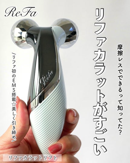 リファカラットリフト/ReFa/美顔器・マッサージを使ったクチコミ(1枚目)