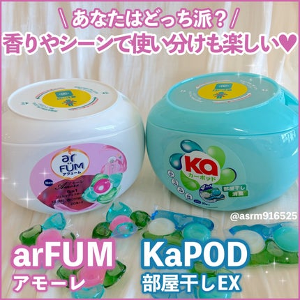 アモーレ ランドリーボール/arFUM/洗濯洗剤を使ったクチコミ(1枚目)