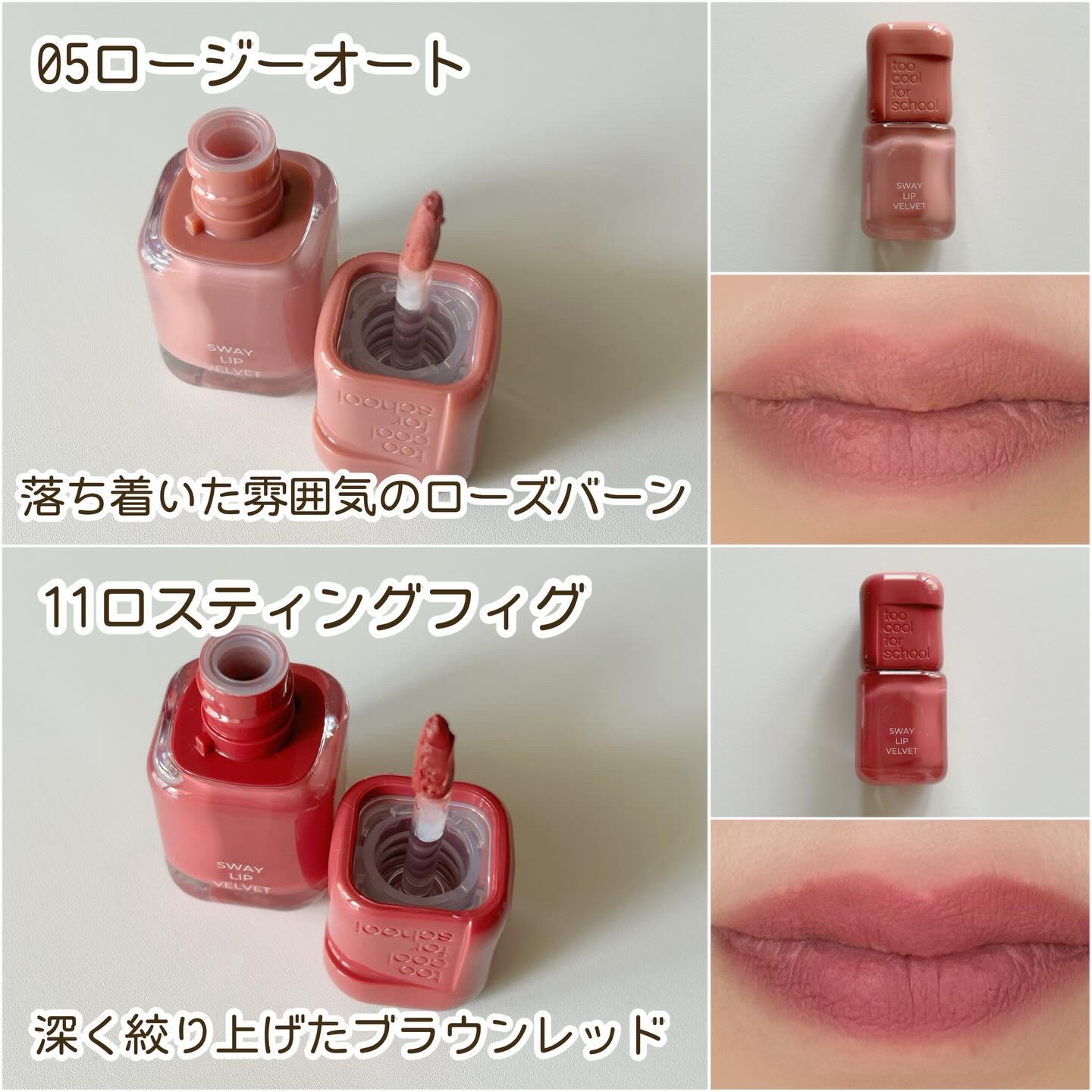 スウェイリップベルベット/too cool for school/リップティントを使ったクチコミ（3枚目）