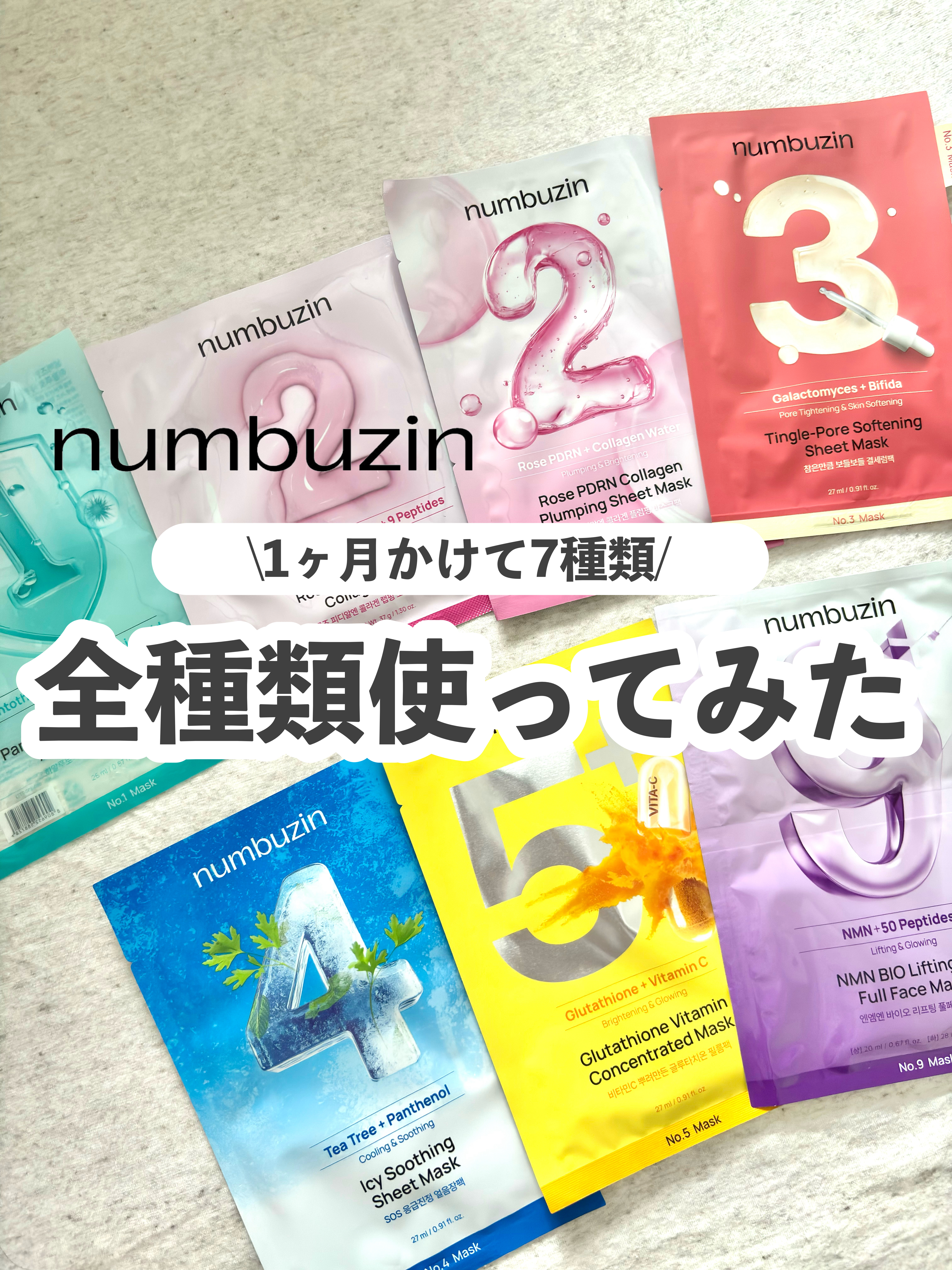 🏷️numbuzin

・1番 ヒアルロニックパントテン酸ガーゼマスク
・2番 うるもち65％コラーゲンシートマスク
・2番 ローズPDRNコラーゲンぷるぷるマスク
・3番 すべすべキメケアシートマスク
・4番 ひんやりクーリングシートマ