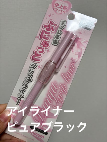 ぷにゅグリップライナー/minum/リキッドアイライナーを使ったクチコミ(2枚目)