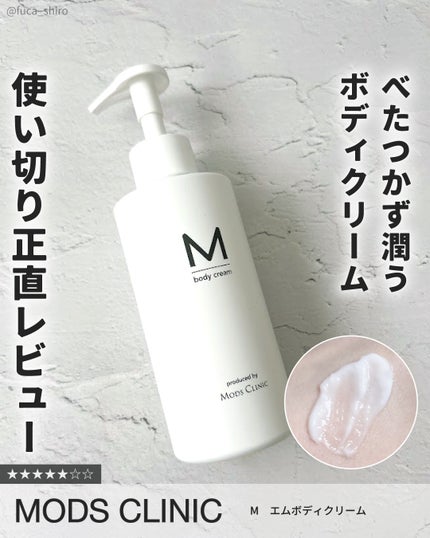 エムボディクリーム/M body cream/ボディクリームを使ったクチコミ(1枚目)