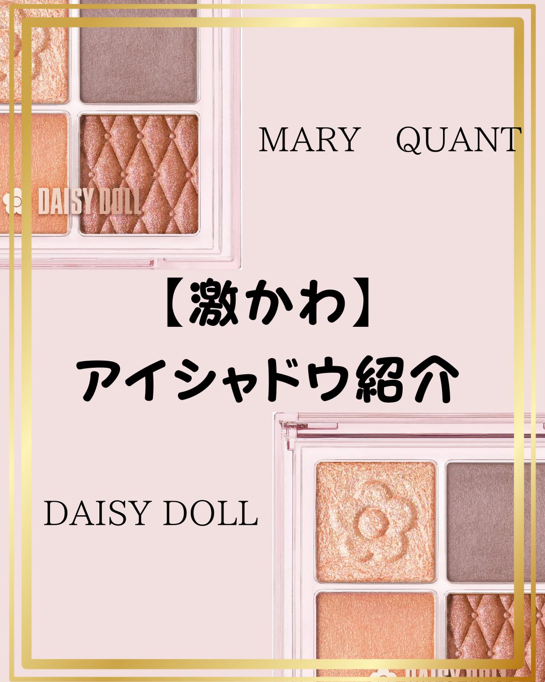 デイジードール アイ ドロー シャドウ/DAISY DOLL by MARY QUANT/アイシャドウパレットを使ったクチコミ（1枚目）