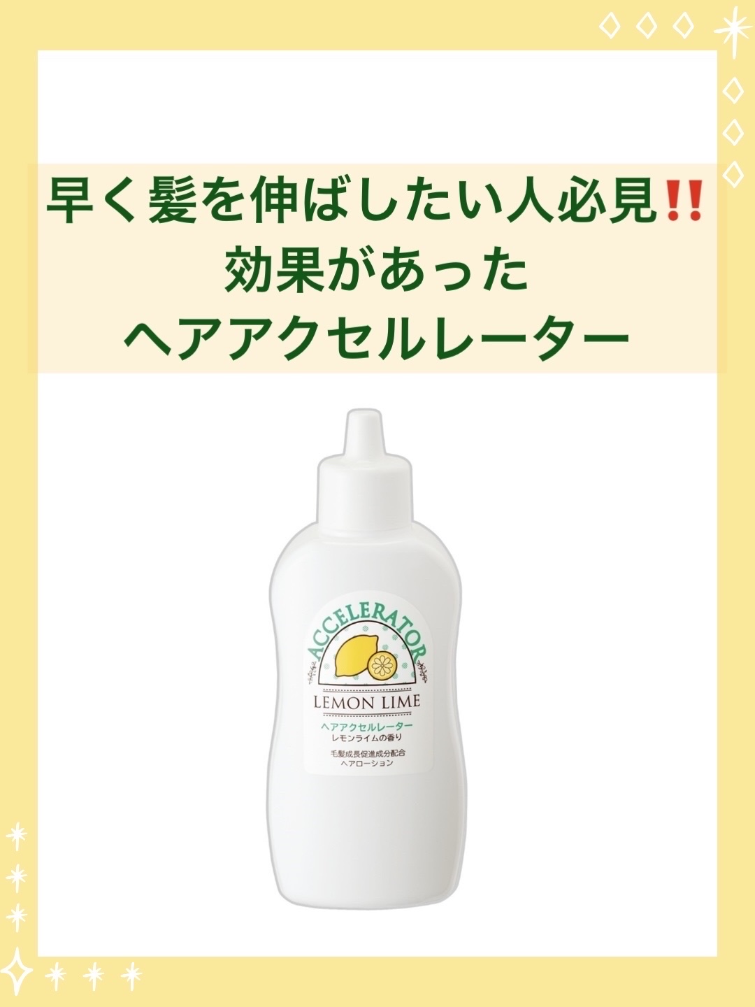 ヘアアクセルレーター レモンライムの香り/加美乃素本舗/頭皮ローションを使ったクチコミ（1枚目）